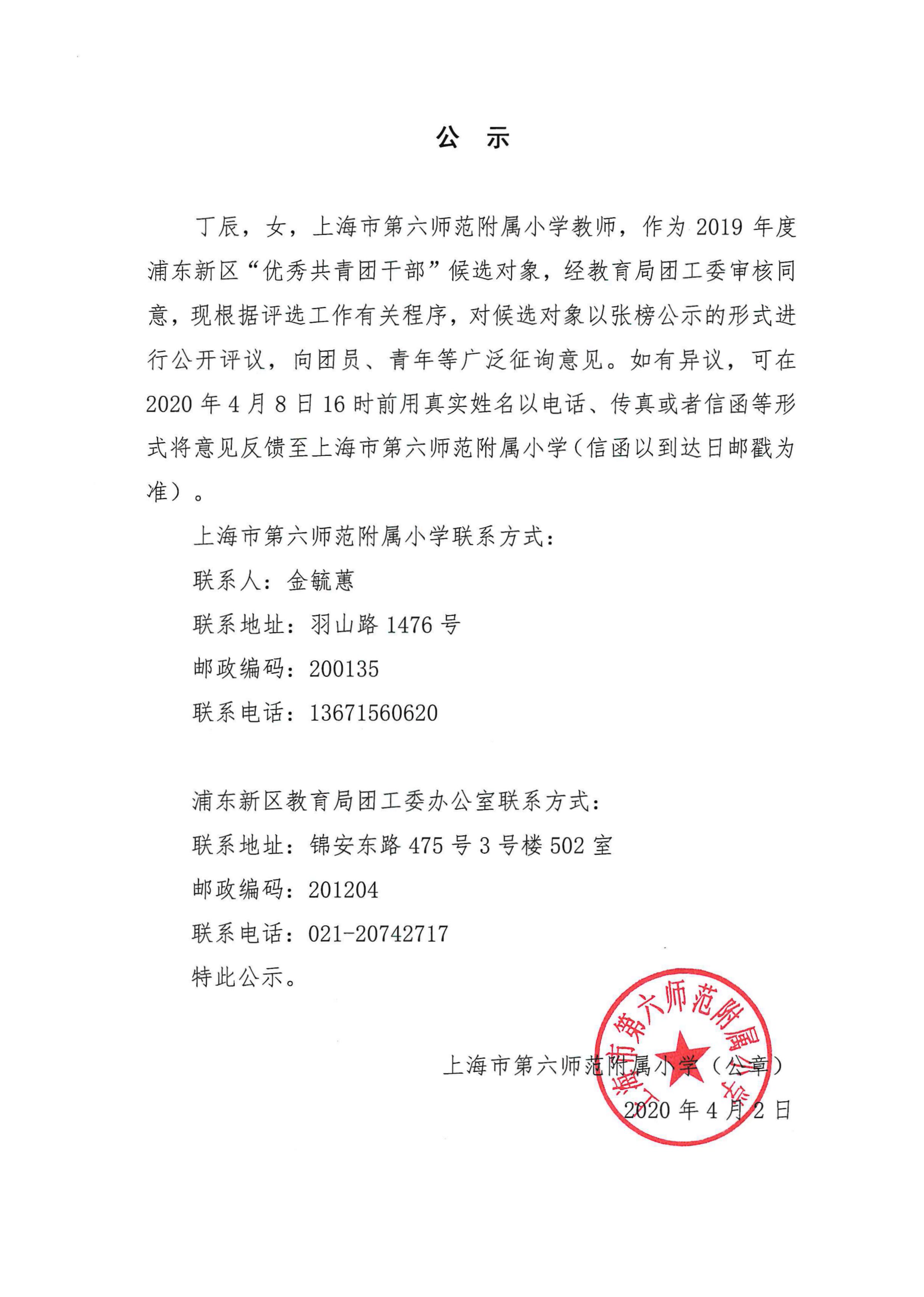 20200402学校公示（浦东新区“优秀共青团干部”-丁辰）.jpg
