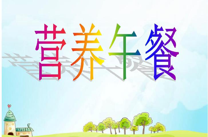 营养午餐.jpg